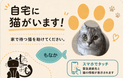 自宅に猫がいることを知らせるネコまもりカード